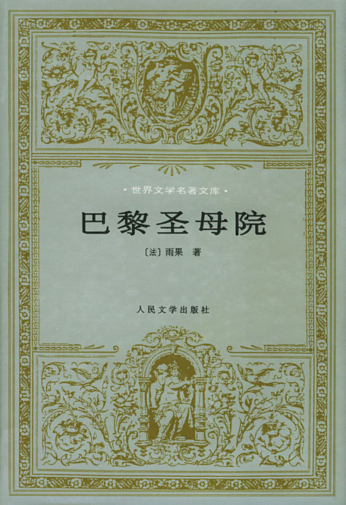 出版单位 人民文学出版社 出版日期 1982 内容摘要 巴黎圣母院(港译